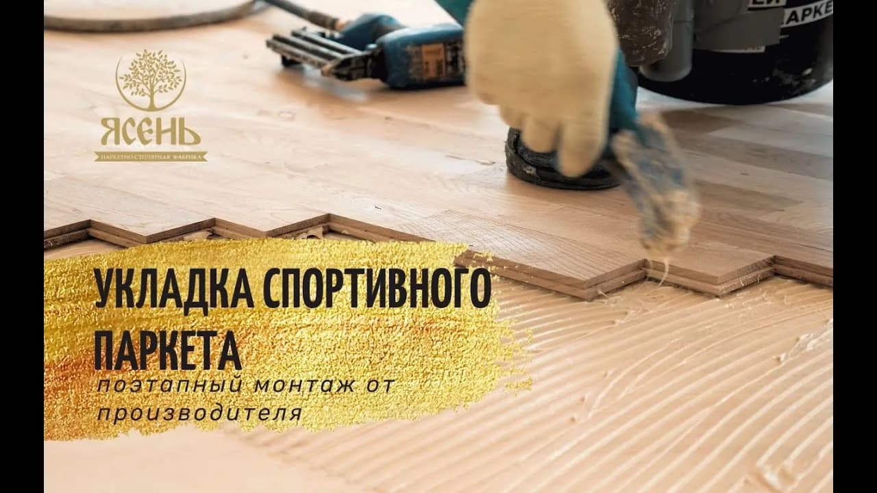 Кадр из видео об укладке спортивного паркета